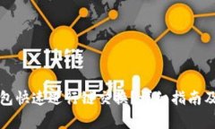 如何使用TP钱包快速进行链