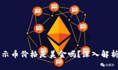 tpWallet显示币价格是美金吗