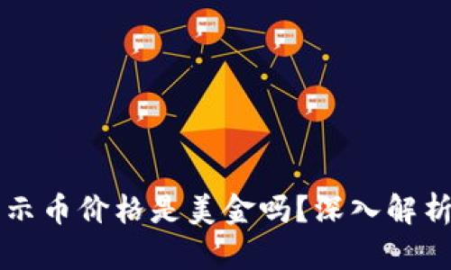 tpWallet显示币价格是美金吗？深入解析及使用指南