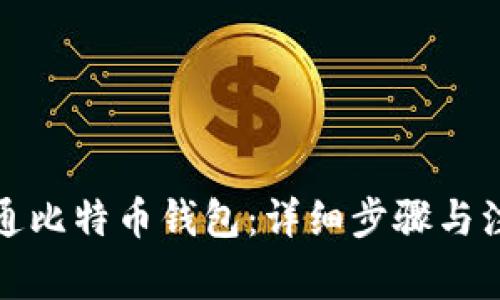如何开通比特币钱包：详细步骤与注意事项