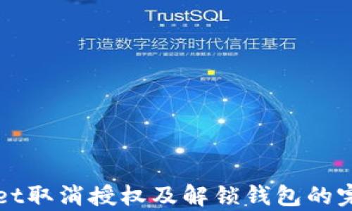 
tpWallet取消授权及解锁钱包的完整指南