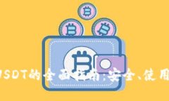 OTC钱包与USDT的全面指南：