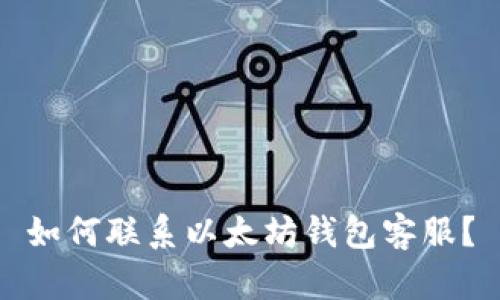 如何联系以太坊钱包客服？
