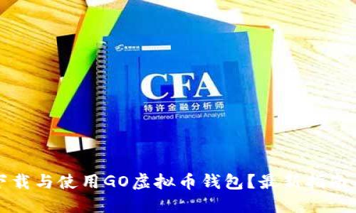 如何下载与使用GO虚拟币钱包？最新指南与技巧