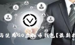 如何下载与使用GO虚拟币钱
