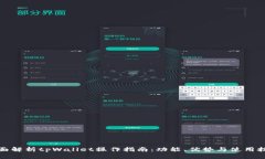 全面解析tpWallet操作指南：