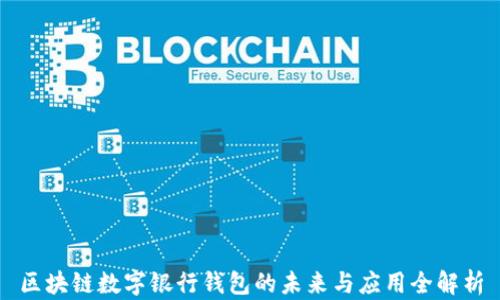 
区块链数字银行钱包的未来与应用全解析