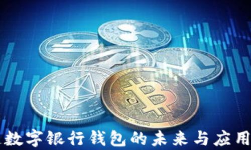 
区块链数字银行钱包的未来与应用全解析
