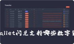 tpWallet闪兑支持哪些数字货