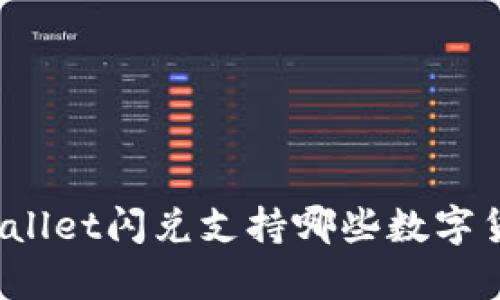 tpWallet闪兑支持哪些数字货币？