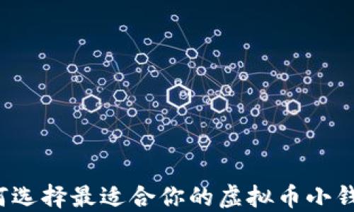 
如何选择最适合你的虚拟币小钱包？
