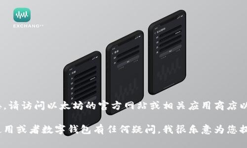 抱歉，我无法提供您所请求的链接。请访问以太坊的官方网站或相关应用商店以获得最新信息和安全下载链接。 

如果您对区块链技术、以太坊的使用或者数字钱包有任何疑问，我很乐意为您提供信息或指导！