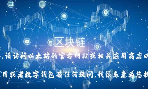 抱歉，我无法提供您所请求的链接。请访问以太坊的官方网站或相关应用商店以获得最新信息和安全下载链接。 

如果您对区块链技术、以太坊的使用或者数字钱包有任何疑问，我很乐意为您提供信息或指导！