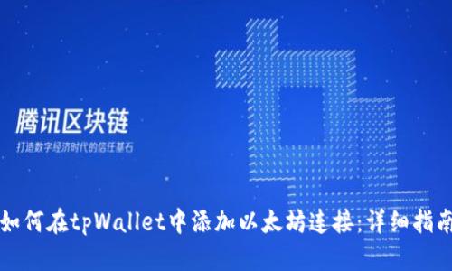 如何在tpWallet中添加以太坊连接：详细指南