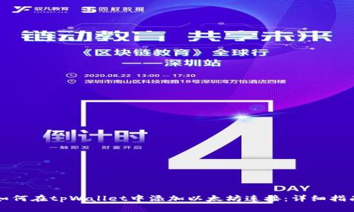 如何在tpWallet中添加以太坊连接：详细指南