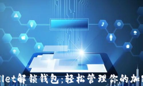 
tpWallet解锁钱包：轻松管理你的加密资产