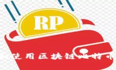 如何安全下载和使用区块