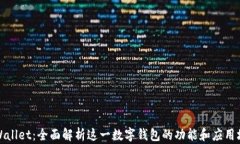 tpWallet：全面解析这一数字
