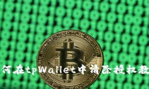 如何在tpWallet中清除授权教程