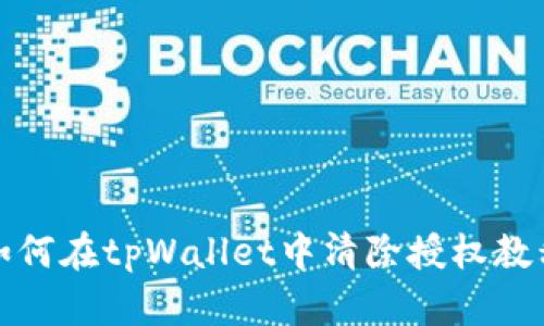 如何在tpWallet中清除授权教程