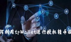 如何利用tpWallet进行授权转