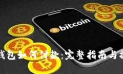 比特币钱包如何付款：完