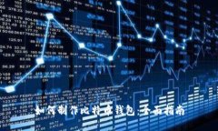 如何制作比特币钱包：全