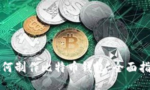 如何制作比特币钱包：全面指南