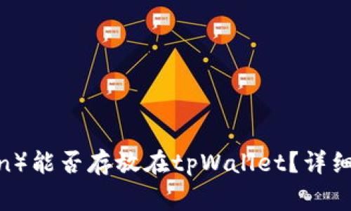 狗狗币（Dogecoin）能否存放在tpWallet？详细解析与使用指南
