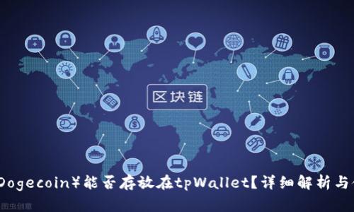 狗狗币（Dogecoin）能否存放在tpWallet？详细解析与使用指南