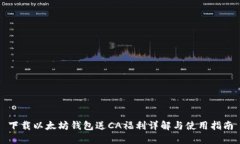 下载以太坊钱包送CA福利详