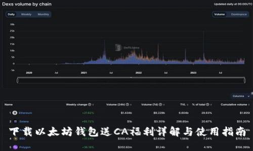 下载以太坊钱包送CA福利详解与使用指南