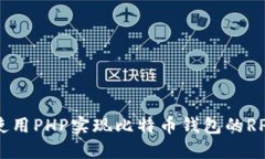 如何使用PHP实现比特币钱