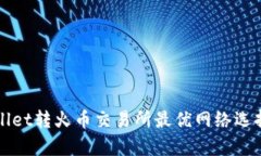 tpWallet转火币交易所最优网