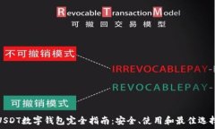   USDT数字钱包完全指南：