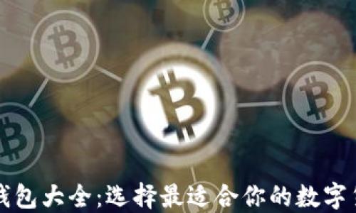 
比特币钱包大全：选择最适合你的数字货币钱包