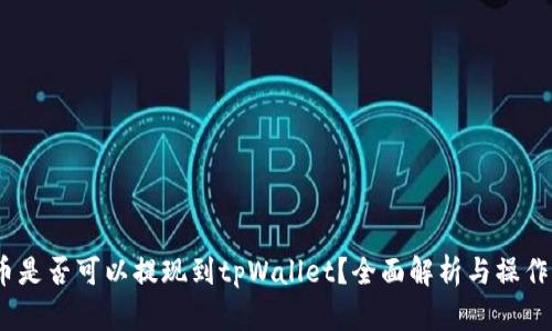 hit币是否可以提现到tpWallet？全面解析与操作指南