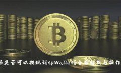 hit币是否可以提现到tpWa