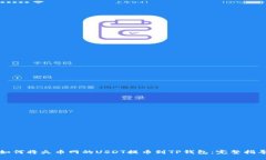 如何将火币网的USDT提币到