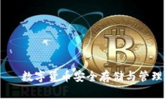 USDT钱包——数字货币安全