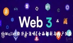 tpWallet软件合法吗？全面解