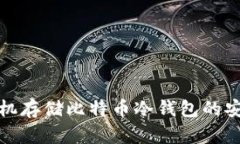 如何使用磁带机存储比特