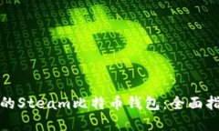如何选择合适的Steam比特币