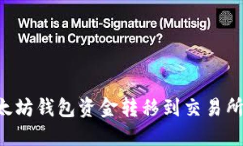 如何将以太坊钱包资金转移到交易所：详尽指南