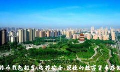 买比特币钱包推荐：选择