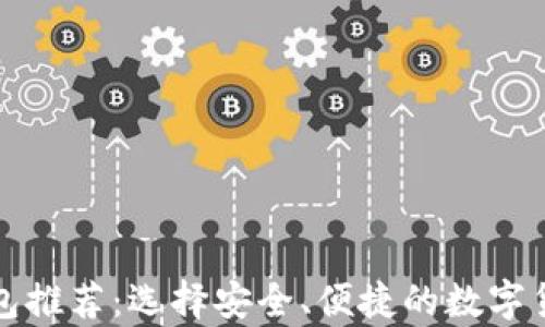 
买比特币钱包推荐：选择安全、便捷的数字货币存储方案