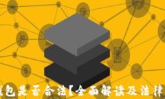 区块链钱包是否合法？全