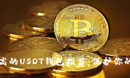安全性最高的USDT钱包推荐：保护你的数字资产