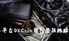 比特币交易平台OKCoin钱包