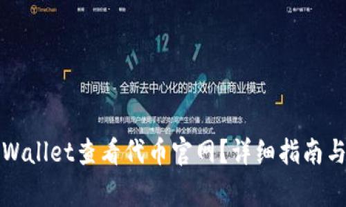 如何在tpWallet查看代币官网？详细指南与常见问题